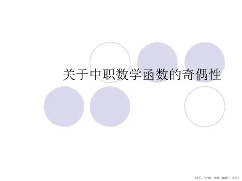中职数学函数的奇偶性