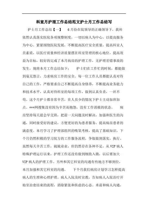 科室月护理工作总结范文护士月工作总结写