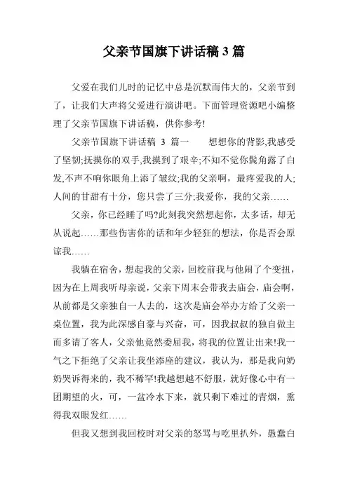 父亲节国旗下讲话稿3篇