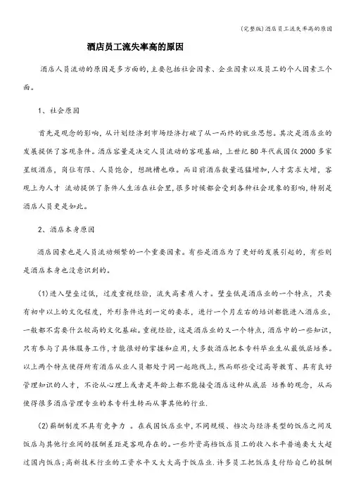 (完整版)酒店员工流失率高的原因