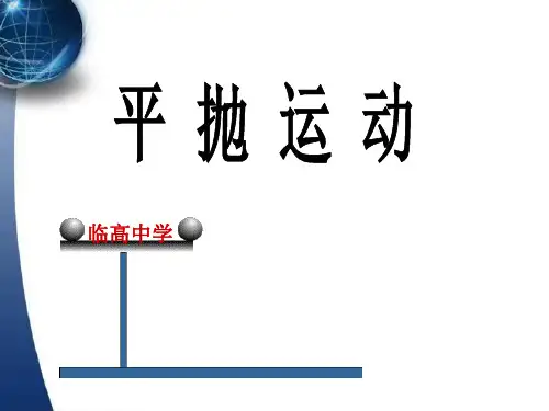 【公开课优质课课件】平抛运动(公开课)_鲁科版