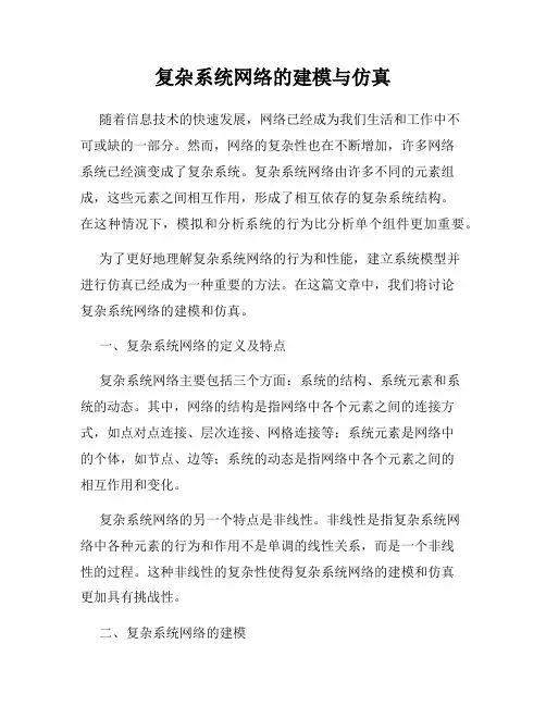 复杂系统网络的建模与仿真