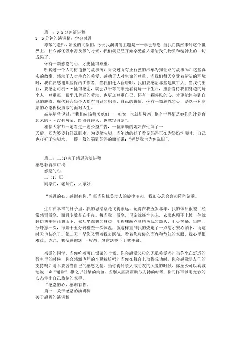 感恩演讲稿大全5分钟(共7篇)