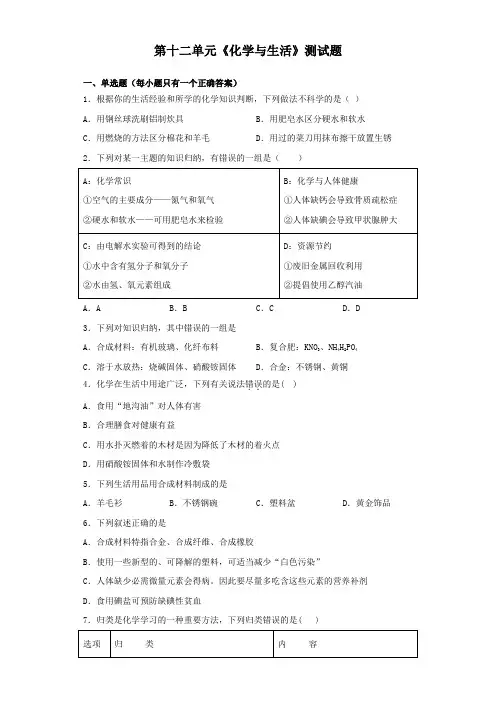 人教版化学九年级下册第十二单元《化学与生活》测试题(含答案)