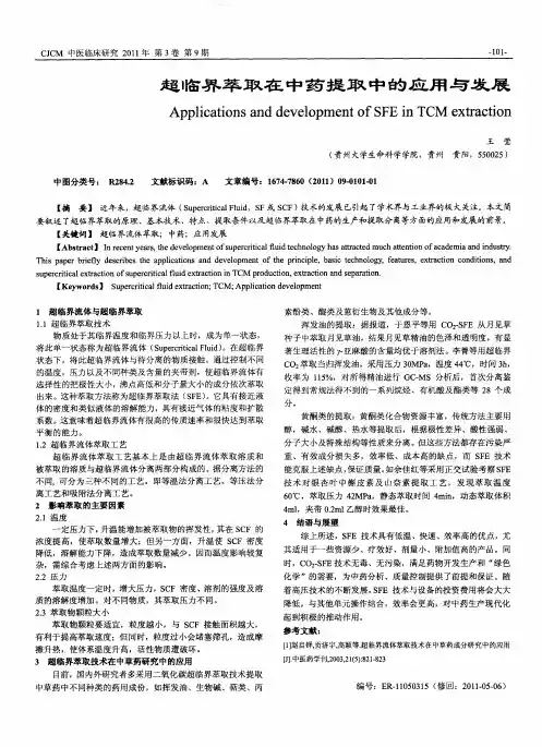 超临界萃取在中药提取中的应用与发展