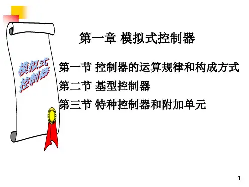 装置1-第一章-第1节控制器的运算规律和构成方式总结