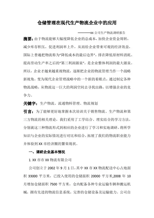 仓储管理在现代生产企业中的应用
