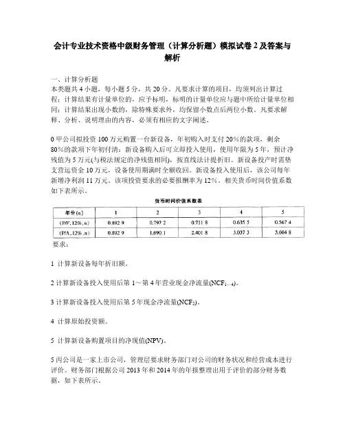 [财经类试卷]会计专业技术资格中级财务管理(计算分析题)模拟试卷2及答案与解析