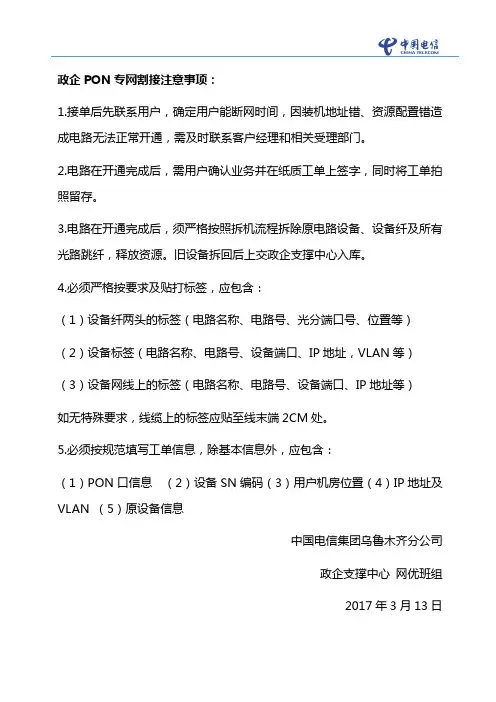 电信政企PON专网割接流程及注意事项