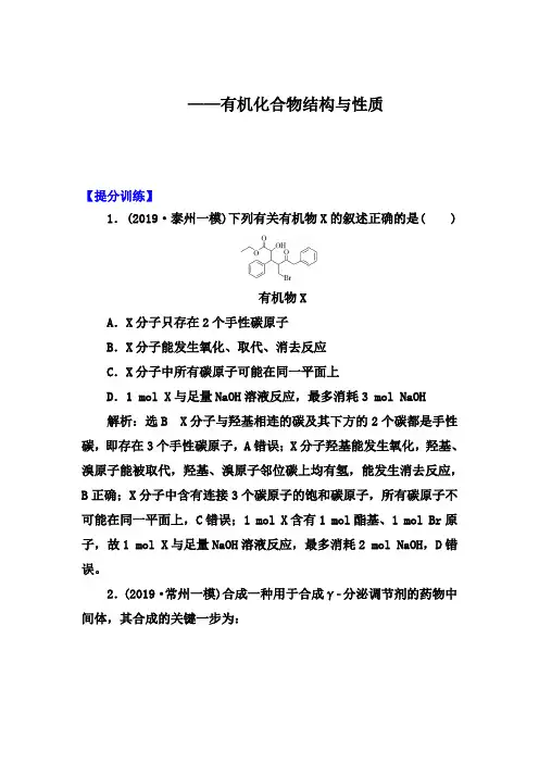 2020届高考化学考前冲刺提分训练：有机化合物结构和性质【答案+详解、课后总结】