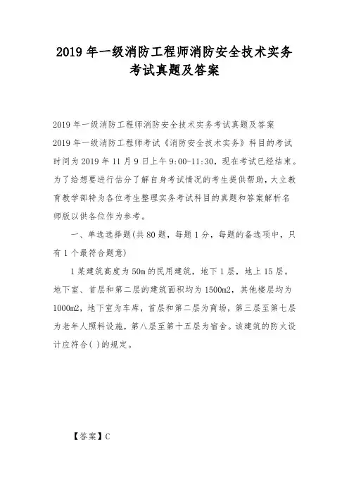 2019年一级消防工程师消防安全技术实务考试真题及答案