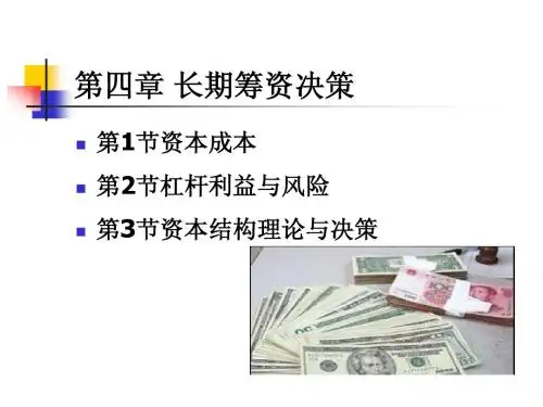 第四章 长期投资决策 3