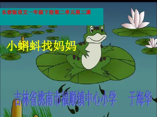 《小蝌蚪找妈妈》课件PPT.[1]