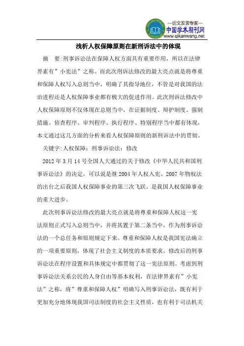 浅析人权保障原则在新刑诉法中的体现