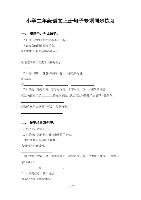 小学二年级语文上册句子专项同步练习