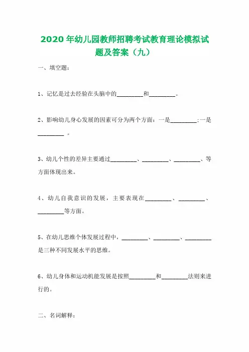 2020年幼儿园教师招聘考试教育理论模拟试题及答案(九)