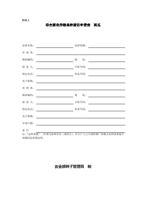 非主要农作物品种登记申请表docx