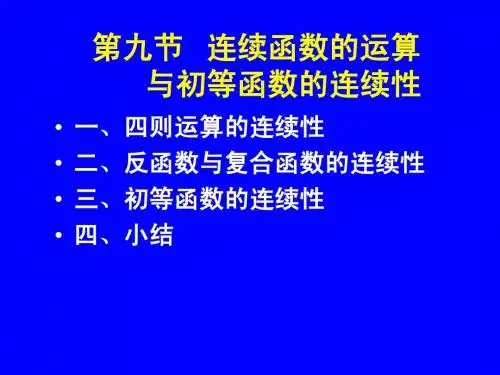 第九节   连续函数的运算