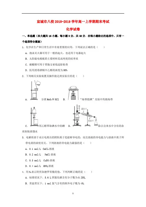 安徽省宣城市八校2018-2019学年高一化学上学期期末考试试题(含解析)
