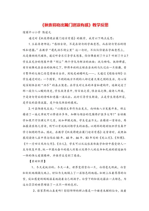 部编版五年级下册语文《秋夜将晓出篱门迎凉有感》教学反思