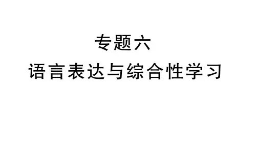 【最新】七年级语文部编版上册期末专题复习课件：专题六 语言表达与综合性学习(共45张PPT)
