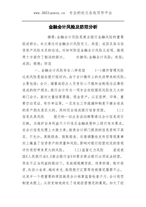 金融会计风险及防范分析