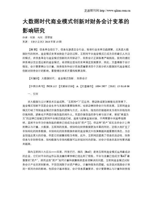 大数据时代商业模式创新对财务会计变革的影响研究