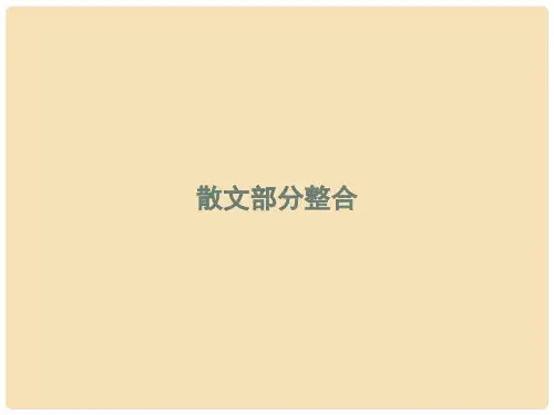 高中语文 散文部分整合课件 新人教版选修《外国诗歌散