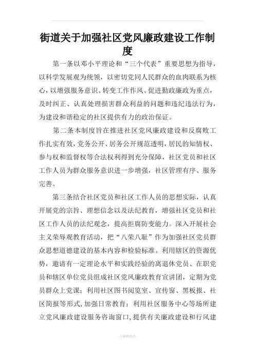 街道关于加强社区党风廉政建设工作制度