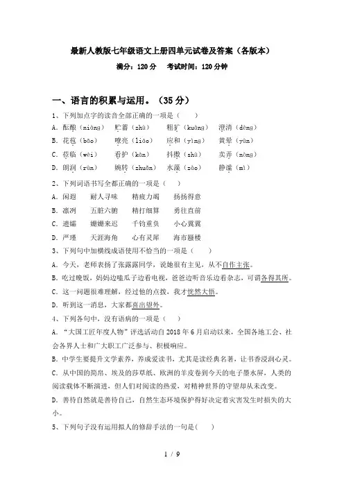 最新人教版七年级语文上册四单元试卷及答案(各版本)