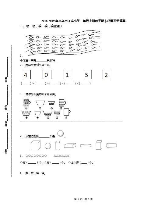 2018-2019年义乌市江滨小学一年级上册数学期末总复习无答案