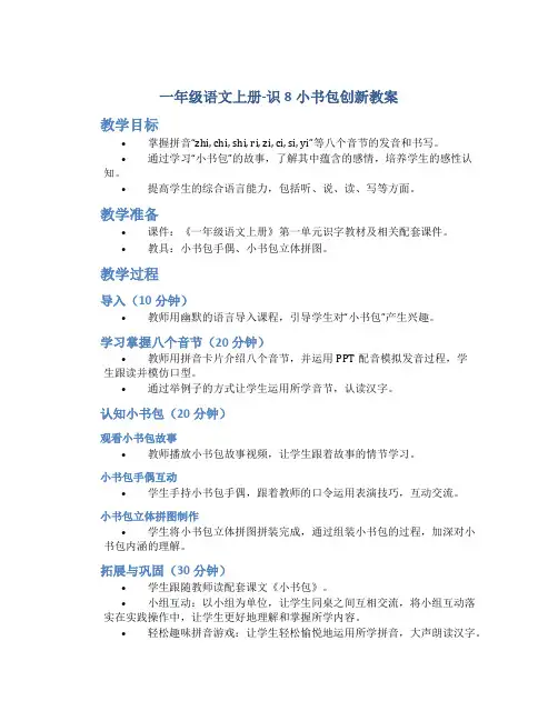 一年级语文上册-识8小书包创新教案