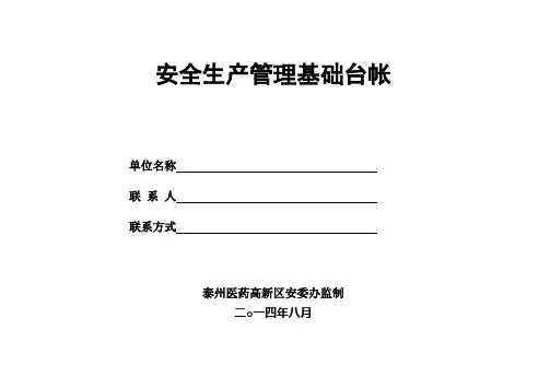 企业安全管理基础台账(模板)