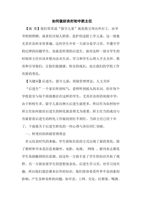 如何做好农村初中班主任