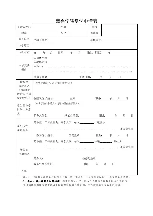 嘉兴学院复学申请表
