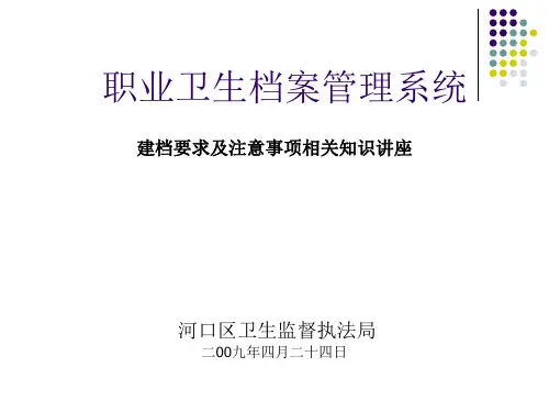 职业卫生档案管理系统讲座
