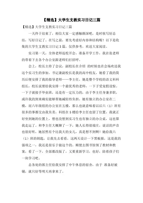 大学生支教实习日记三篇