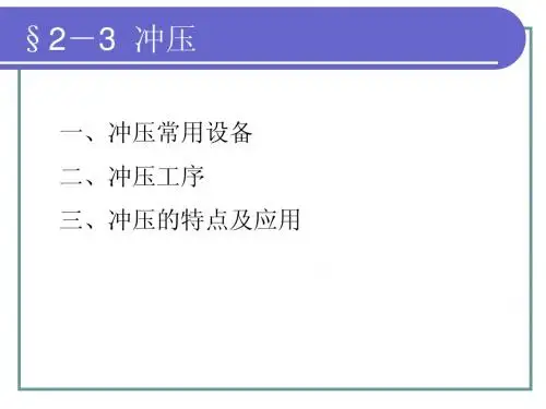 第二章3节冲压