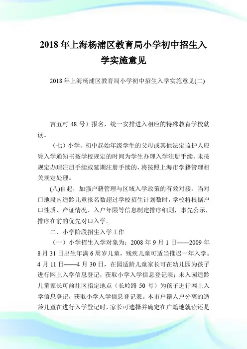 上海杨浦区教育局小学初中招生入学实施意见完整篇.doc