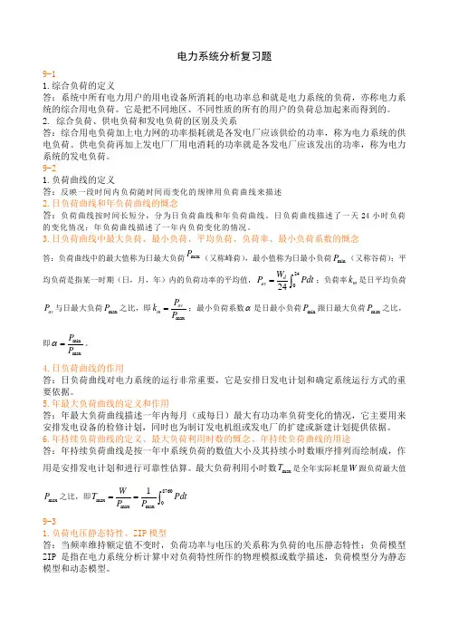 电力系统分析复习题包括答案