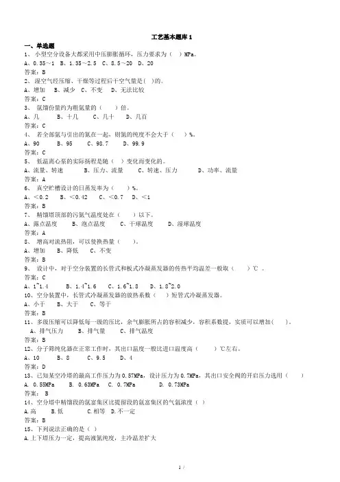 空分工艺基本题库 (1)