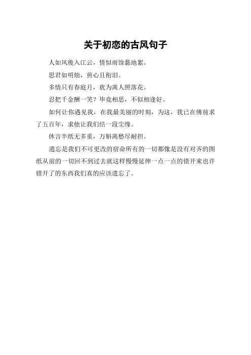 关于初恋的古风句子