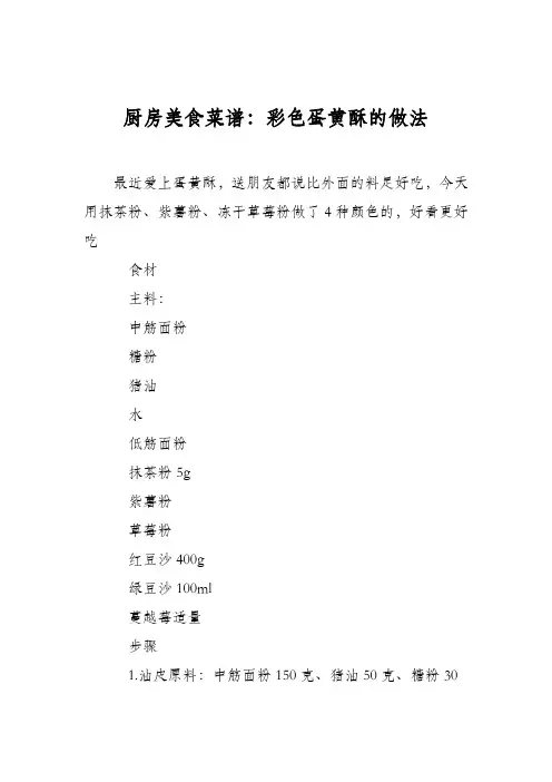 厨房美食菜谱：彩色蛋黄酥的做法
