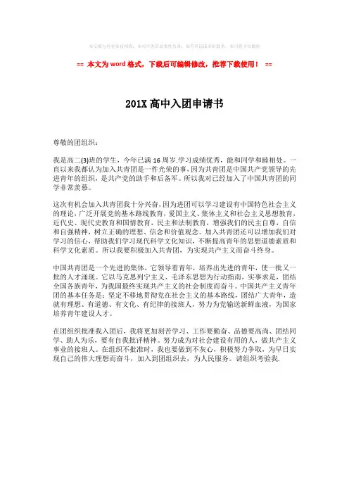 【最新文档】201X高中入团申请书模板范文 (1页)
