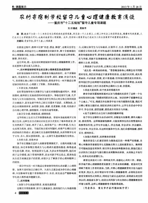 农村寄宿制学校留寺儿童心理健康教育浅淡——重庆市“十二五规划”留守儿童专项课题
