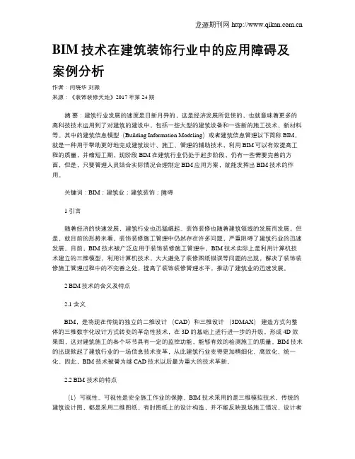 BIM技术在建筑装饰行业中的应用障碍及案例分析