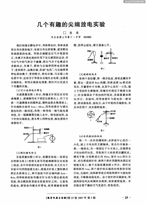 几个有趣的尖端放电实验