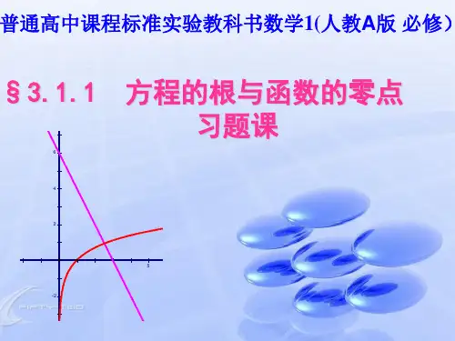 《方程的根与函数的零点习题课》-PPT课件