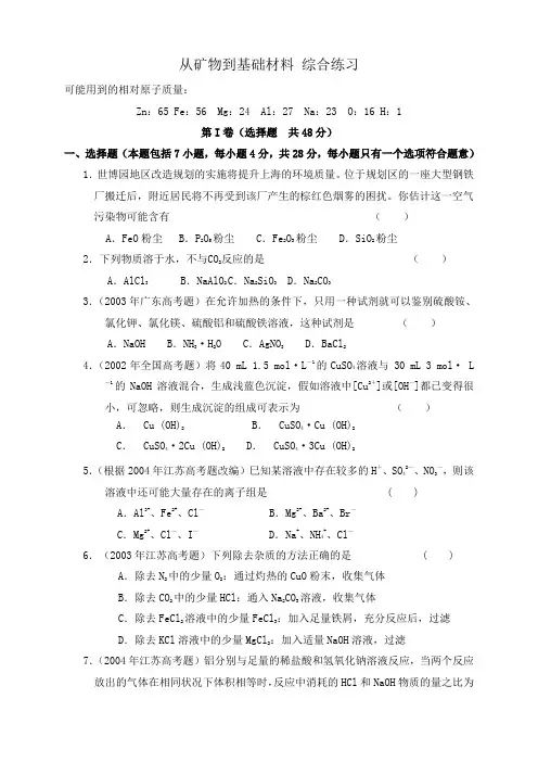 (通用)普通高中课程标准化学苏教版必修1单元综合练习含答案(8份)从矿物到基础材料 综合练习2