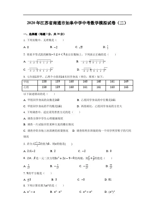 江苏省南通市如皋中学2020年中考数学模拟试卷(二)(含解析)